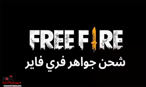 لعبة فري فاير free fire