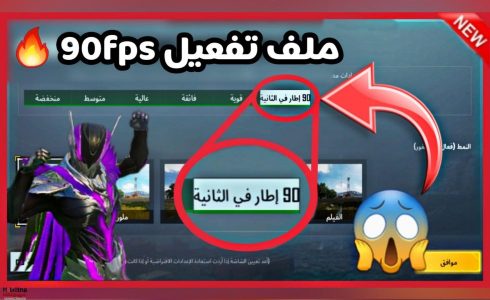 تحميل ملف 90 فريم ببجي موبايل