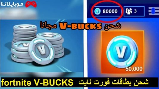 شحن بطاقات نقاط لعبة فورت نايت Fortnite V-BUCKS