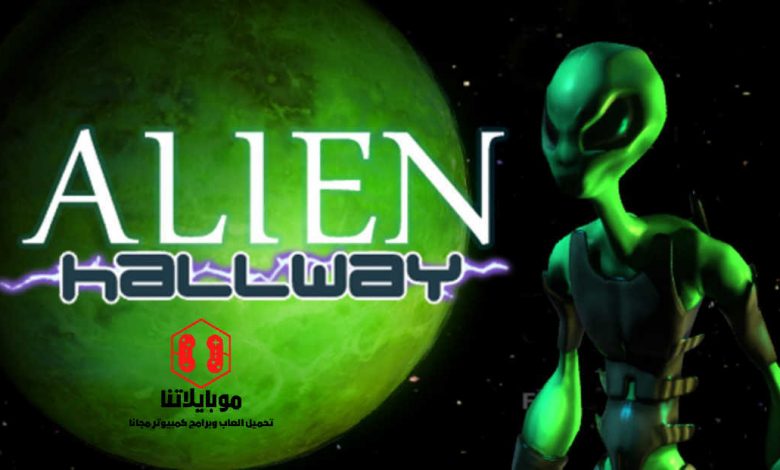 Alien Hallway محاربي الفضاء