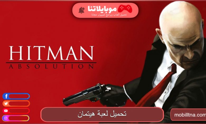 تحميل لعبة هيتمان Hitman