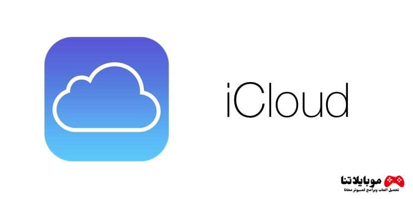 طريقة وخطوات انشاء حساب اي كلاود icloud مجانا للايفون والايباد