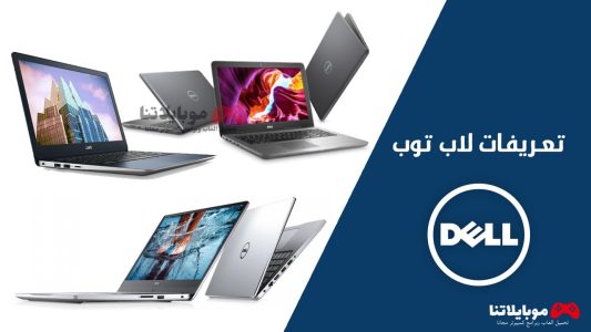 تعريفات لاب توب Dell