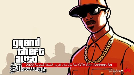 لعبة جاتا سان اندرس النسخة السعودية 2022 GTA San Andreas Sa