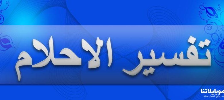 برنامج تفسير الأحلام