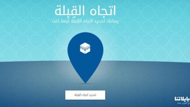 تحميل برنامج تحديد القبلة