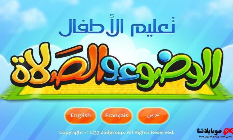 تحميل برنامج تعليم الصلاة والوضوء للاطفال