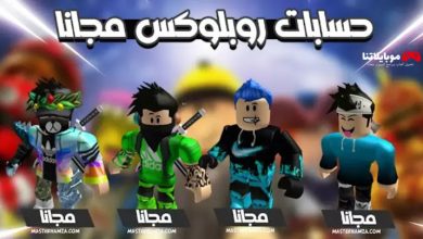 حسابات روبلوكس roblox account