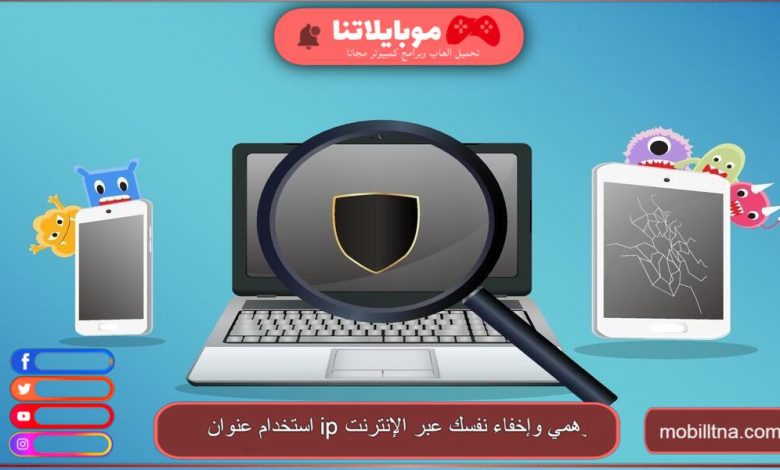 استخدام عنوان ip وهمي وإخفاء نفسك عبر الإنترنت