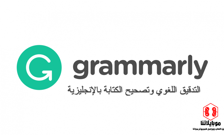 تحميل برنامج Grammarly 2022