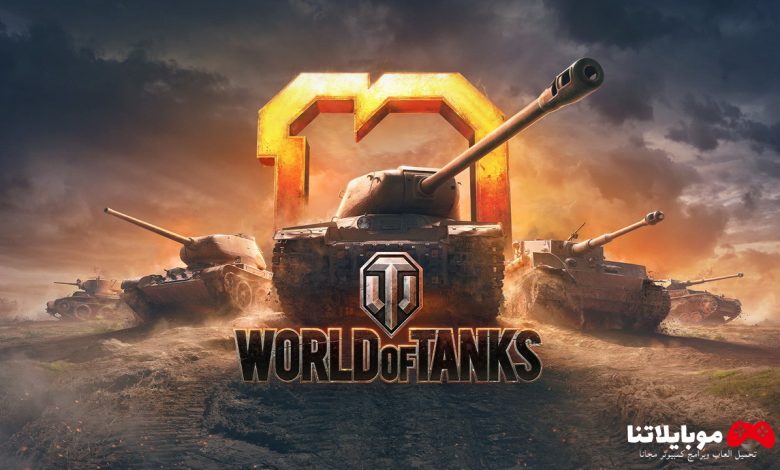 تحميل لعبة world of tanks