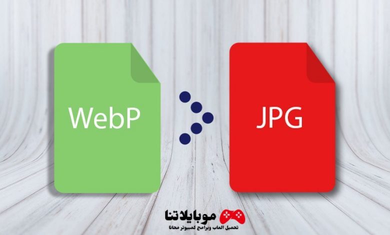 تحويل صور WebP إلى تنسيقات JPEG و PNG