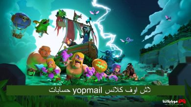 حسابات yopmail كلاش اوف كلانس