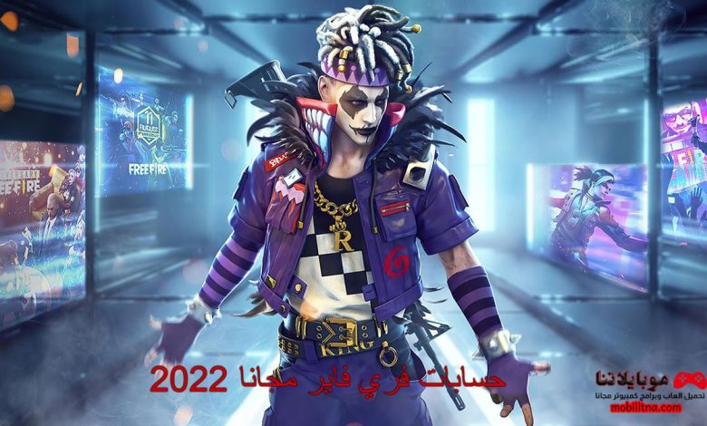 حسابات فري فاير مجانا 2022