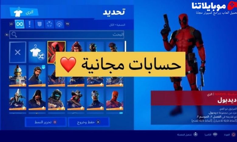 حسابات فورت نايت 2022 مجانا Xbox one