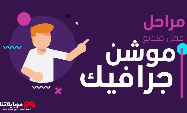 خطوات لعمل فيديو موشن جرافيك