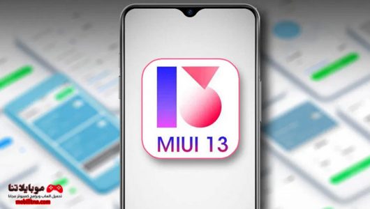 تحديث MIUI 13 لهواتف شاومي