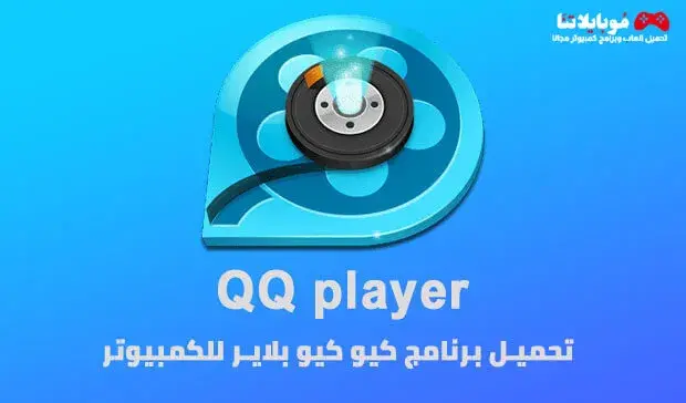 تحميل برنامج كيوكيو بلاير QQ Player 2025 للكمبيوتر كامل مجانا