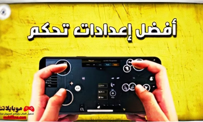 كود إعدادات 4 أصابع في ببجي نيو ستيت