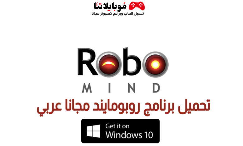 تنزيل برنامج robomind ثالث متوسط