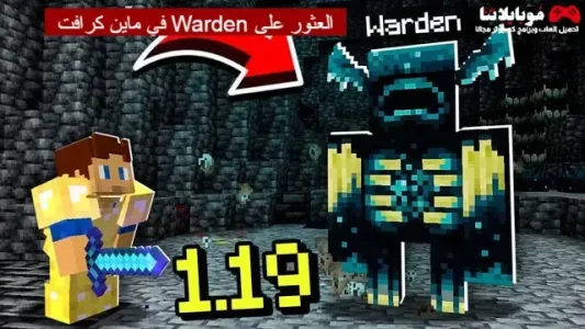 العثور على Warden في ماين كرافت 1.19