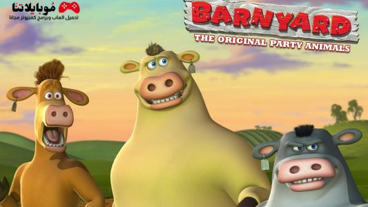 تحميل لعبة مزرعة المشاغبين Barnyard