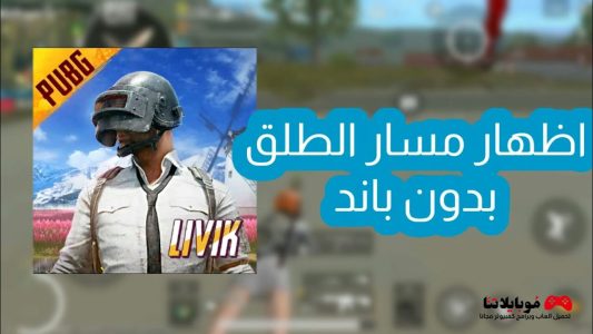 ملف اظهار مسار الطلق ببجي