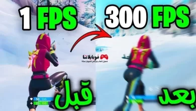 حل مشكلة الفريمات FPS في لعبة فورت نايت