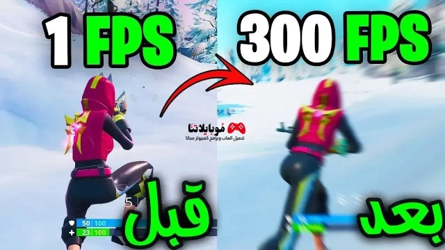 حل مشكلة الفريمات FPS في لعبة فورت نايت