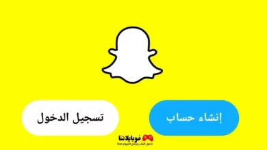 فتح حساب سناب شات جديد