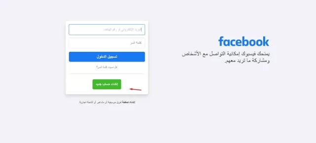 طريقة انشاء حساب فيس بوك جديد 2022