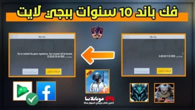 طريقة فك الباند في ببجي لايت