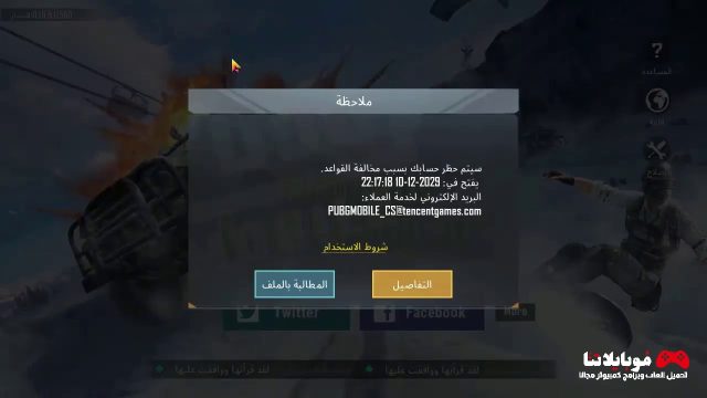 كيفية فك الحظر في لعبة ببجي موبايل