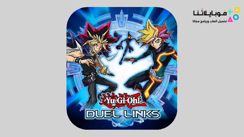 تحميل لعبة يوغي يو Yu-Gi-Oh Duel Links 2025 للكمبيوتر اخر اصدار مجانا