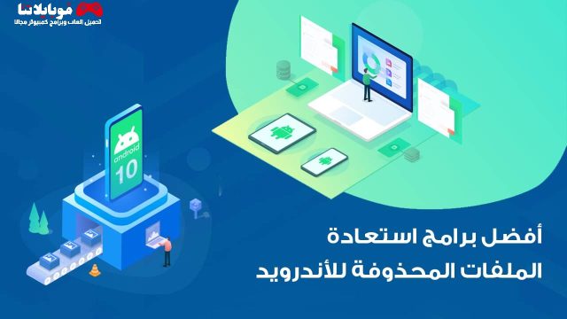 استعادة الصور والملفات والفيديوهات المحذوفة