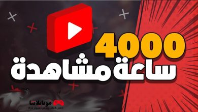 1000 مشترك و 4000 ساعة