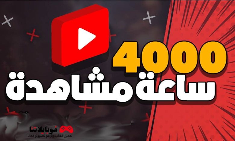 1000 مشترك و 4000 ساعة