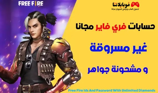 حسابات فرى فاير غير مسروقة