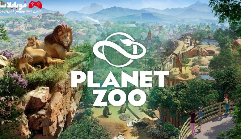 تحميل لعبة بلانت زو Planet Zoo 2024