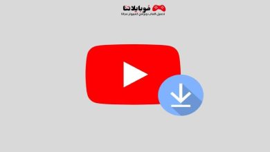 برامج التحميل من اليوتيوب