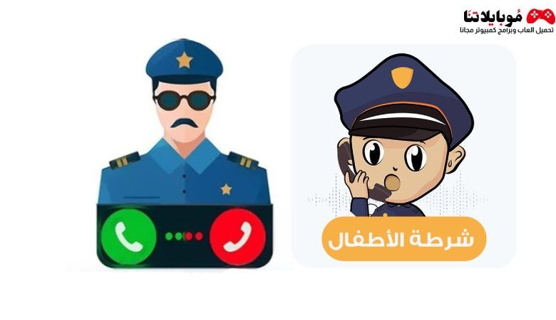 لعبة شرطة الأطفال Childrens police