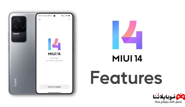 تحديث MIUI 14.0 لأجهزة Xiaomi/Redmi/Poco