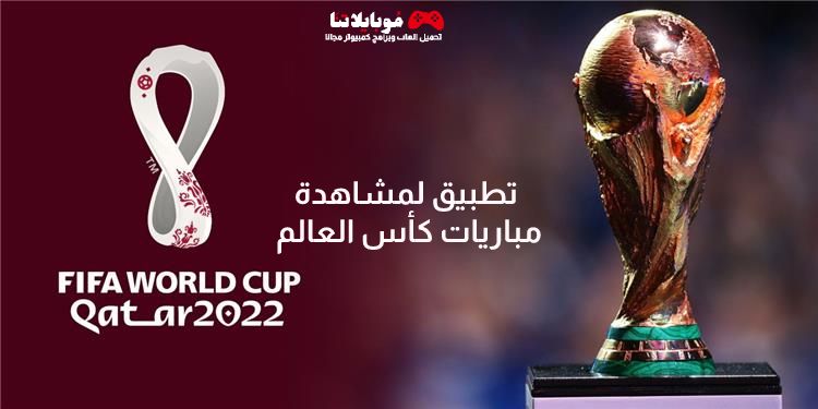 تطبيق لمشاهدة مباريات كأس العالم