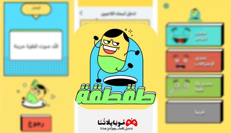 لعبة طقطقة Taqtaqa