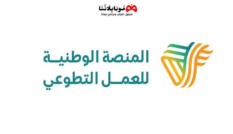 المنصة الوطنية للعمل التطوعي 1444 nvg.gov.sa