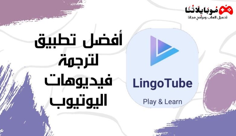 ترجمة فيديوهات يوتيوب إلى العربية