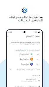 تحميل تطبيق Health Connect للاندرويد والايفون 2025 اخر اصدار مجانا