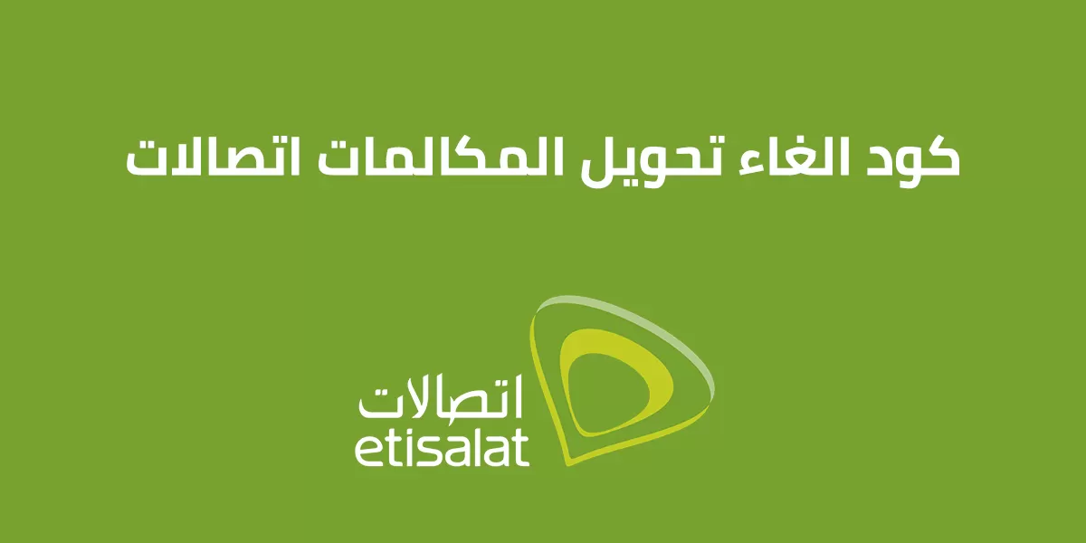 الغاء تحويل المكالمات اتصالات