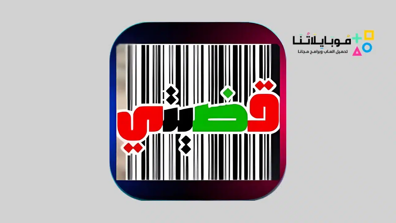 تحميل تطبيق قضيتي مقاطعة Qadyaty Apk