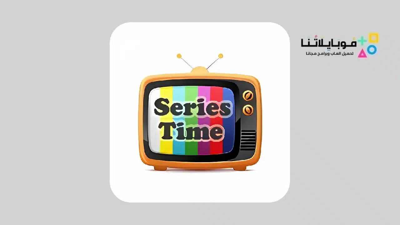 تحميل تطبيق وقت المسلسلات series time